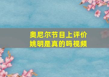 奥尼尔节目上评价姚明是真的吗视频