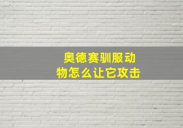 奥德赛驯服动物怎么让它攻击