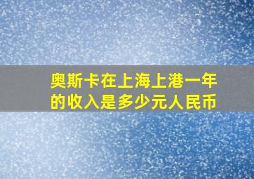 奥斯卡在上海上港一年的收入是多少元人民币