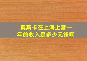 奥斯卡在上海上港一年的收入是多少元钱啊