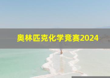 奥林匹克化学竞赛2024