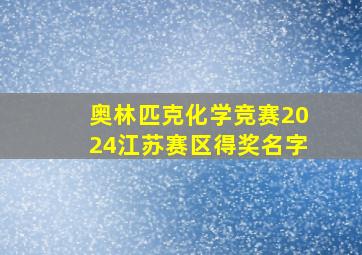 奥林匹克化学竞赛2024江苏赛区得奖名字