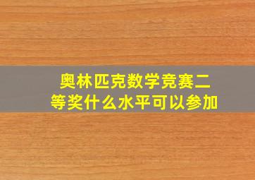 奥林匹克数学竞赛二等奖什么水平可以参加