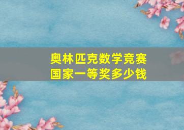 奥林匹克数学竞赛国家一等奖多少钱