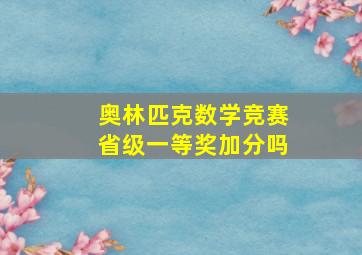 奥林匹克数学竞赛省级一等奖加分吗