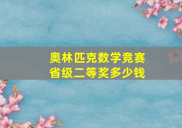 奥林匹克数学竞赛省级二等奖多少钱