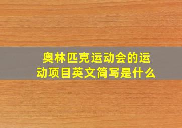 奥林匹克运动会的运动项目英文简写是什么