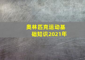 奥林匹克运动基础知识2021年