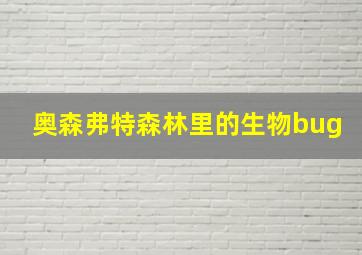 奥森弗特森林里的生物bug