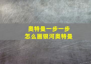 奥特曼一步一步怎么画银河奥特曼