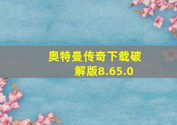 奥特曼传奇下载破解版8.65.0