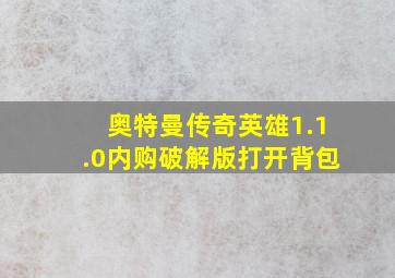 奥特曼传奇英雄1.1.0内购破解版打开背包