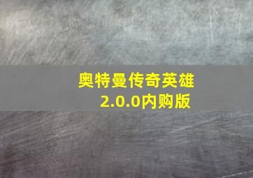 奥特曼传奇英雄2.0.0内购版