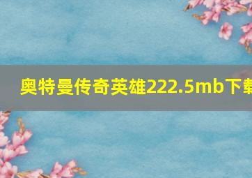 奥特曼传奇英雄222.5mb下载