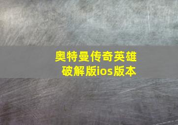 奥特曼传奇英雄破解版ios版本