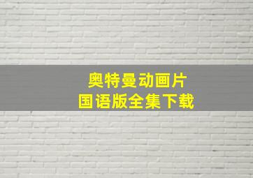 奥特曼动画片国语版全集下载