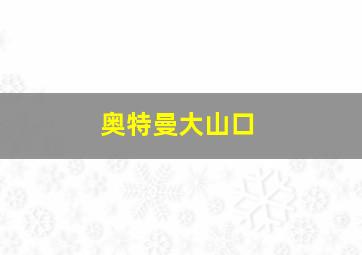 奥特曼大山口