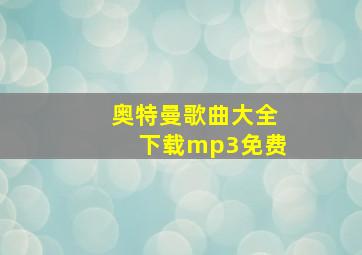 奥特曼歌曲大全下载mp3免费