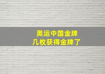 奥运中国金牌几枚获得金牌了