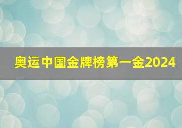 奥运中国金牌榜第一金2024