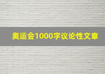 奥运会1000字议论性文章