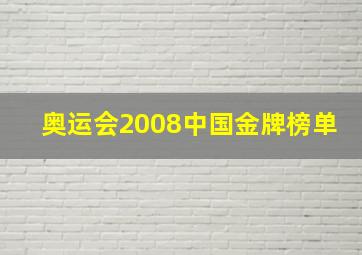 奥运会2008中国金牌榜单