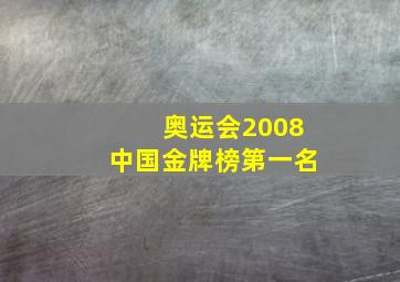 奥运会2008中国金牌榜第一名