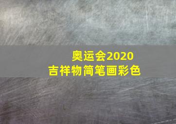 奥运会2020吉祥物简笔画彩色