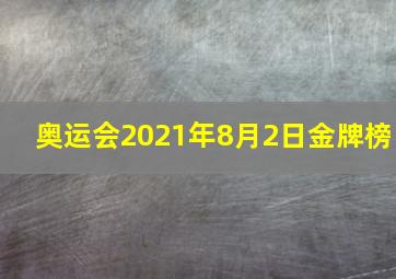 奥运会2021年8月2日金牌榜