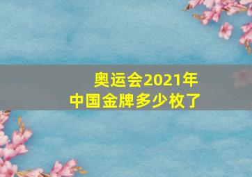 奥运会2021年中国金牌多少枚了