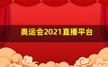 奥运会2021直播平台