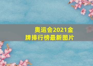 奥运会2021金牌排行榜最新图片