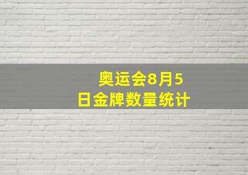 奥运会8月5日金牌数量统计