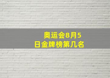 奥运会8月5日金牌榜第几名