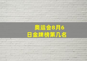 奥运会8月6日金牌榜第几名