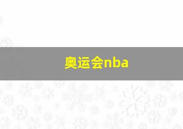 奥运会nba