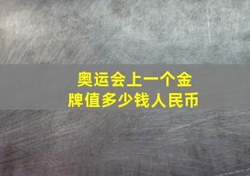 奥运会上一个金牌值多少钱人民币