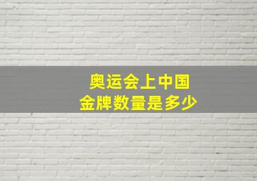 奥运会上中国金牌数量是多少