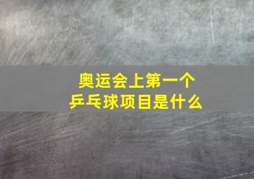 奥运会上第一个乒乓球项目是什么