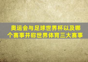 奥运会与足球世界杯以及哪个赛事并称世界体育三大赛事