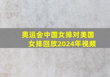 奥运会中国女排对美国女排回放2024年视频