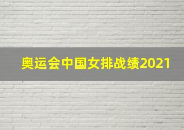 奥运会中国女排战绩2021