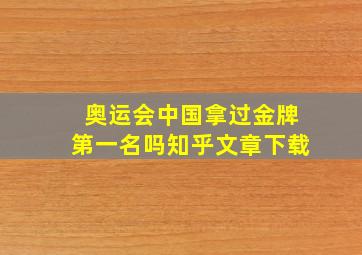 奥运会中国拿过金牌第一名吗知乎文章下载