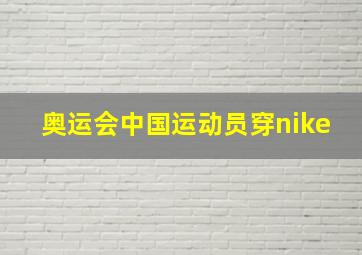 奥运会中国运动员穿nike