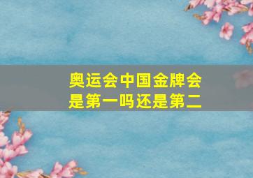 奥运会中国金牌会是第一吗还是第二