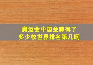 奥运会中国金牌得了多少枚世界排名第几啊