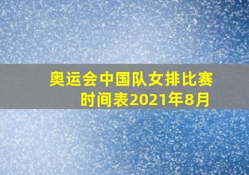 奥运会中国队女排比赛时间表2021年8月