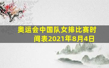 奥运会中国队女排比赛时间表2021年8月4日