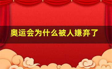 奥运会为什么被人嫌弃了