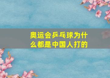 奥运会乒乓球为什么都是中国人打的